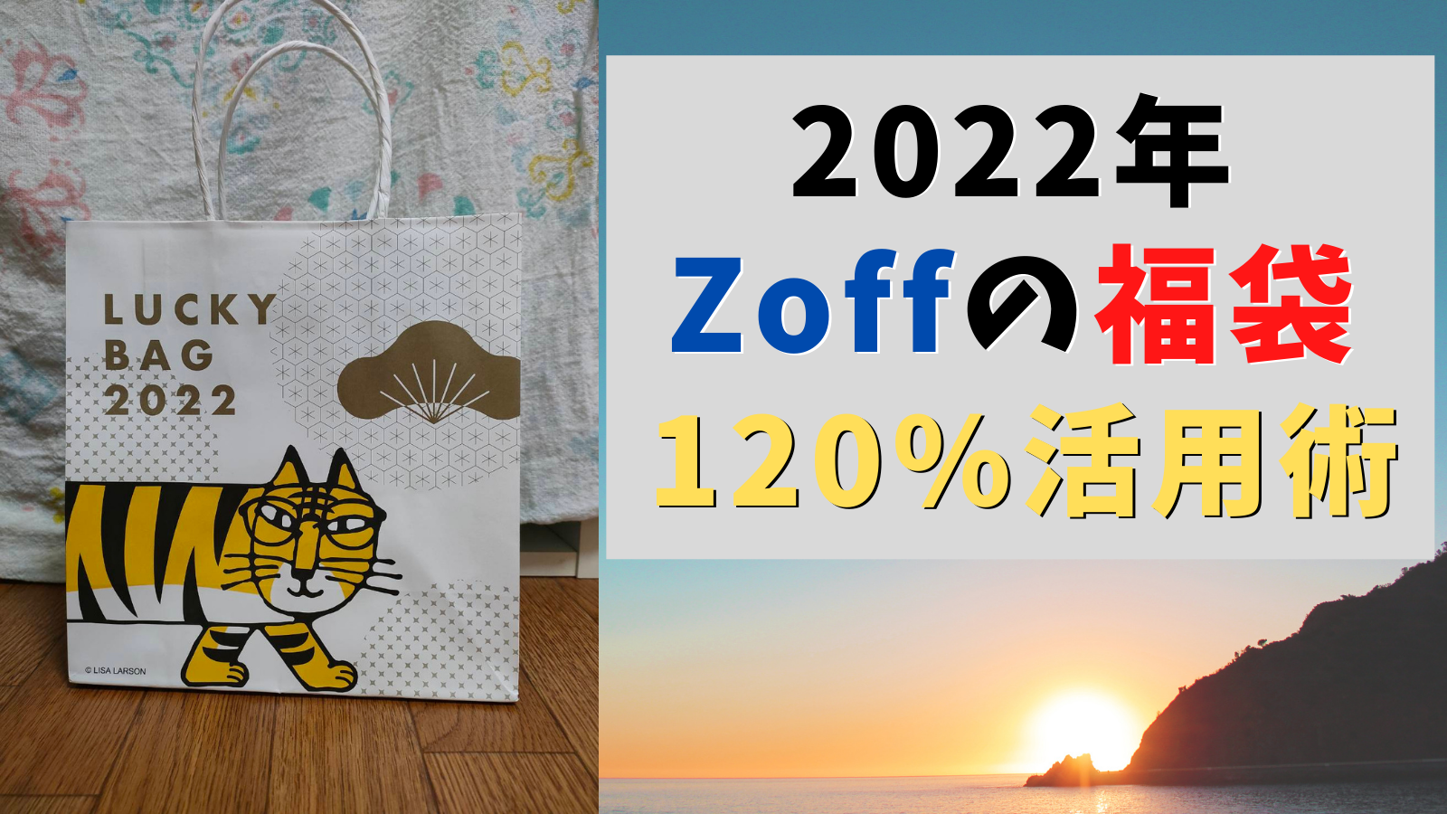 メガネのZoff 2022 新春福袋 ラッキーバッグ